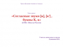 Согласные звуки [к], [к'], буквы К, к 1 класс УМК Школа России