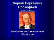 Прокофьев Симфоническая сказка для детей Петя и волк