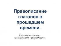 Правописание глаголов в прошедшем времени 4 класс