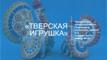 Тверская игрушка