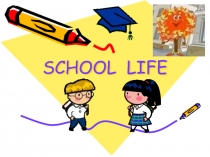 School life 5 класс