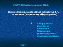 Художественное своеобразие творчества В.П. Астафьева 9-10 класс