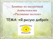 Я рисую добро! 1 класс