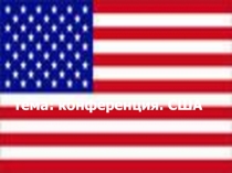 Конференция США