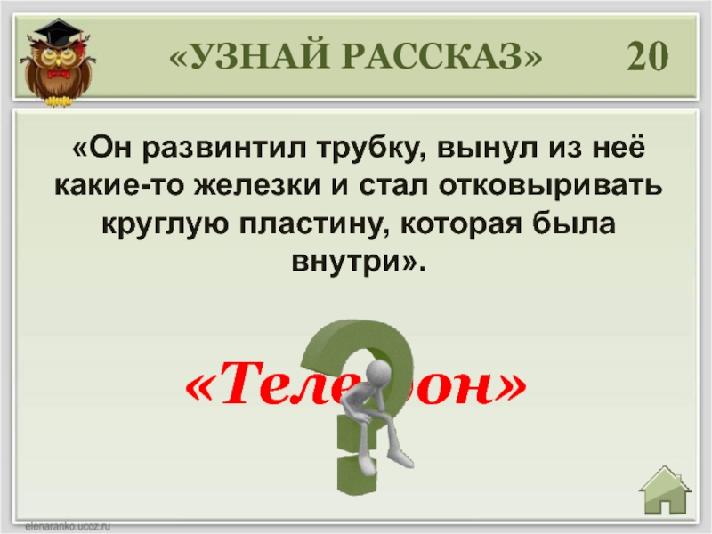 Узнай рассказ. Рассказ узнайте. Узнать рассказ. Как определить рассказ. Развинтить-развинченное-развинчено.