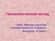 Методы изучения наследственности человека 8 класс