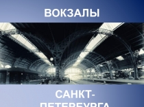 Вокзалы Санкт-Петербурга 2 класс