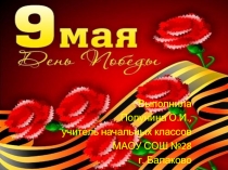 9 Мая День Победы