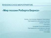 Мир поэзии Роберта Бернса 10-11 класс