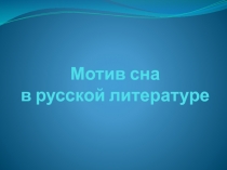 Мотив сна в русской литературе