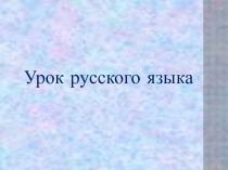 Однокоренные слова. Корень слова 2 класс