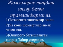 Җөмләләрне тиңдәш ияләр белән тулыландырып яз 4 класс