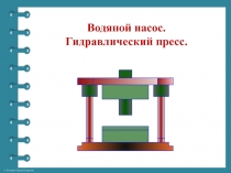 Водяной насос. Гидравлический пресс 7 класс