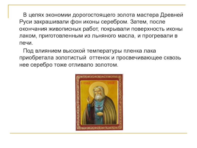 В целях экономии дорогостоящего золота мастера Древней Руси закрашивали фон иконы серебром. Затем,