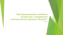 Программирование линейных алгоритмов. Стандартные математические функции Паскаля 9 класс