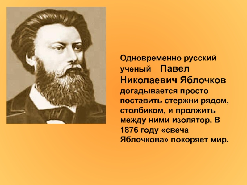 Павел николаевич яблочков презентация