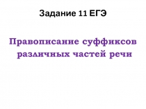 Задание 11 ЕГЭ 