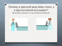 Почему в пресной воде яйцо тонет, а в крутосолёной всплывает? 10 класс