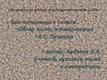 Обзор жизни и творчества  А.С. Пушкина 9 класс