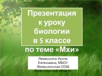 Мхи 5 класс