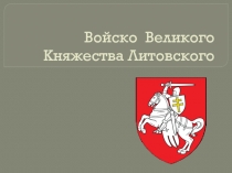 Войско Великого княжества Литовского