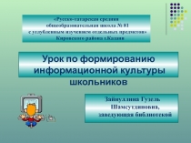 Урок по формированию информационной культуры школьников