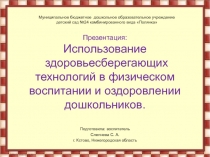 Использование здоровьесберегающих технологий в физическом воспитании и оздоровлении дошкольников