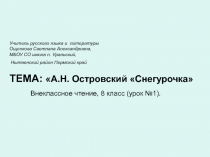 А.Н. Островский Снегурочка 8 класс