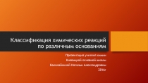 Классификация химических реакций по различным оснваниям 9 класс