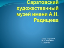 Виртуальная экскурсия по Саратовскому художественному музею 1 класс