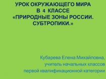 Природные зоны России. Субтропики 4 класс