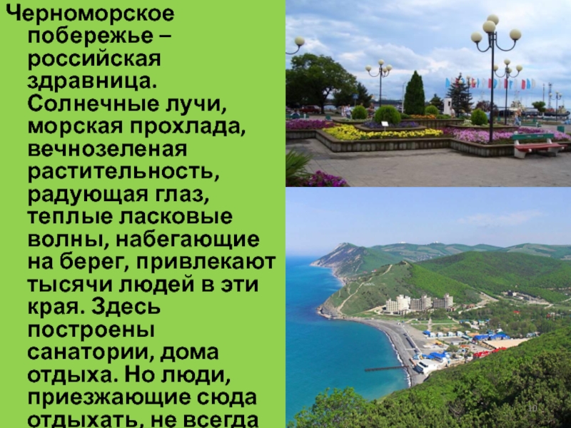 Субтропики 4 класс окружающий. Какое значение имеет Черноморское побережье для человека.