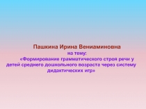 Формирование грамматического строя речи у детей среднего дошкольного возраста через систему дидактических игр