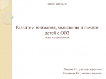 Развитие внимания, мышления и памяти детей с ОВЗ