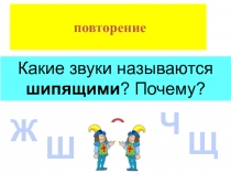 Какие звуки называются шипящими? Почему?