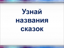 Узнай названия сказок