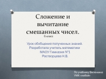 Сложение и вычитание смешанных чисел 6 класс