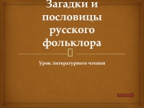 Загадки и пословицы русского фольклора 2 класс