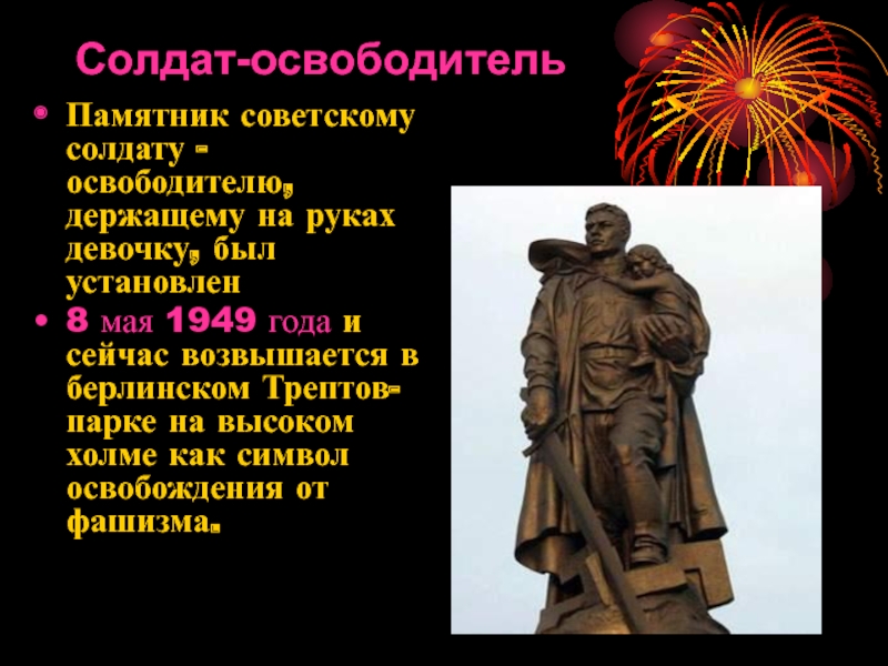 Воин освободитель автор. Памятник солдату освободителю Нягань. Памятник в Трептов парке советскому солдату как символ Мужества. Памяти солдата- освободителя. Памятник советскому солдату-освободителю в Венеции.