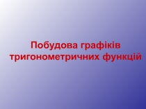 Побудова графіків тригонометричних функцій