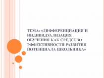 Дифференциация и индивидуализация обучения как средство эффективности развития потенциала школьника