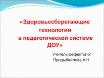 Здоровьесберегающие технологии в педагогической системе ДОУ