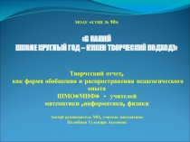 Творческий отчет, как форма обобщения и распространения педагогического опыта ШМО МИФ - учителей математики, информатики