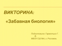 Викторина 