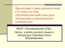 Публицистический стиль речи. Лексические и синтаксические особенности 11 класс