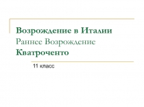 Возрождение в Италии. Раннее Возрождение. Кватроченто 11 класс