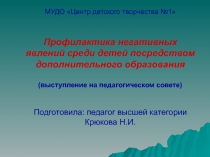 Профилактика негативных явлений среди детей посредством дополнительного образования 6-7 класс