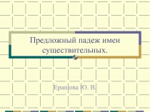 Предложный падеж имен существительных 4 класс