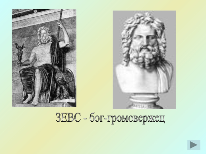 Зевс богиня чего. Зевс Бог громовержец. Зевс Бог чего. Бог в свите Зевса ГРОМОВЕРЖЦА 8. Зевс Бог спасибо за внимание.