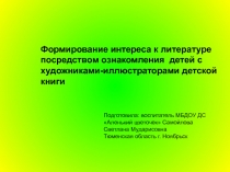 Формирование интереса к литературе посредством ознакомления  детей с художниками-иллюстраторами детской книги